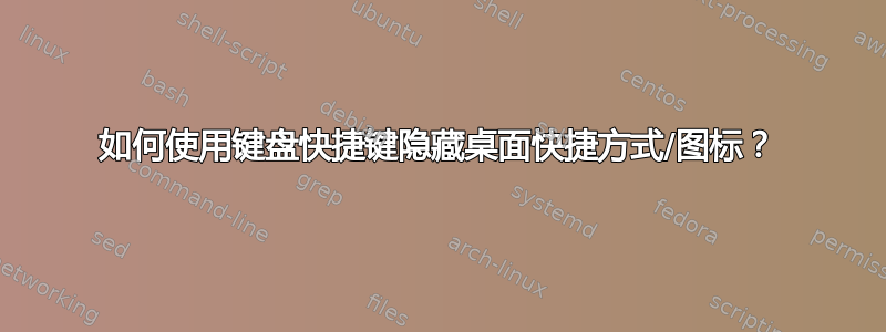 如何使用键盘快捷键隐藏桌面快捷方式/图标？