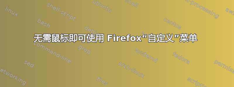 无需鼠标即可使用 Firefox“自定义”菜单