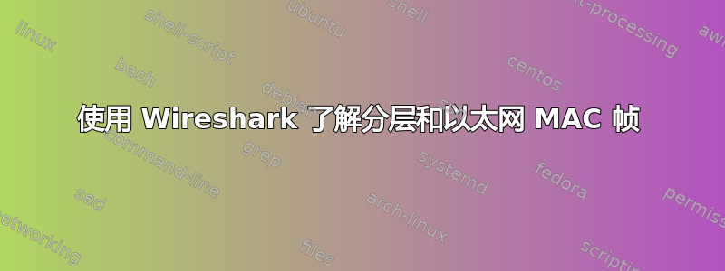 使用 Wireshark 了解分层和以太网 MAC 帧