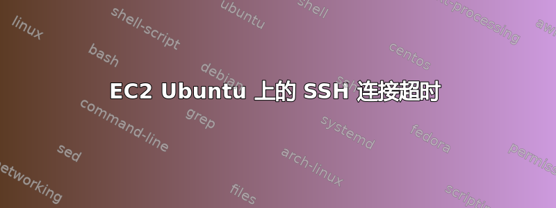 EC2 Ubuntu 上的 SSH 连接超时