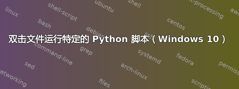 双击文件运行特定的 Python 脚本（Windows 10）