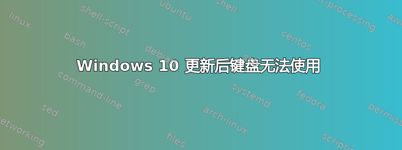 Windows 10 更新后键盘无法使用