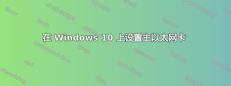 在 Windows 10 上设置主以太网卡