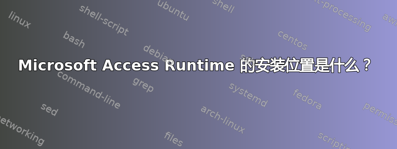 Microsoft Access Runtime 的安装位置是什么？