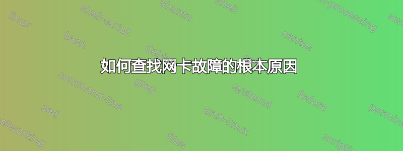 如何查找网卡故障的根本原因