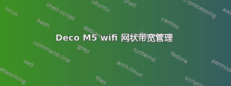 Deco M5 wifi 网状带宽管理