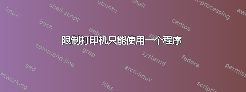 限制打印机只能使用一个程序