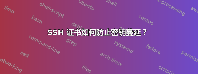 SSH 证书如何防止密钥蔓延？