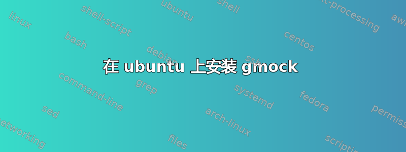 在 ubuntu 上安装 gmock