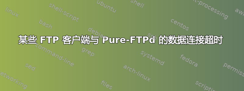 某些 FTP 客户端与 Pure-FTPd 的数据连接超时