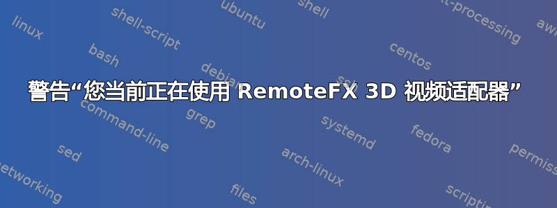 警告“您当前正在使用 RemoteFX 3D 视频适配器”