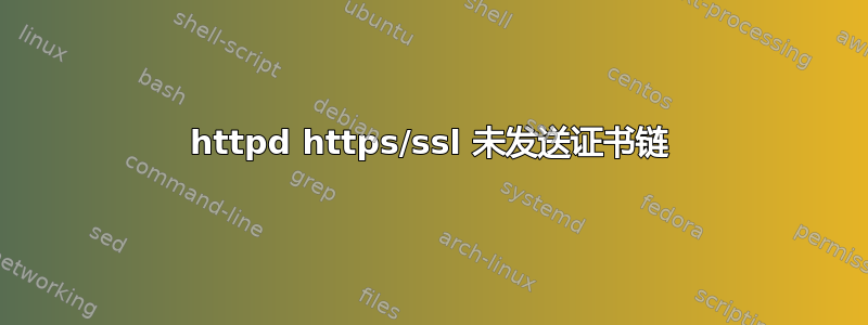 httpd https/ssl 未发送证书链