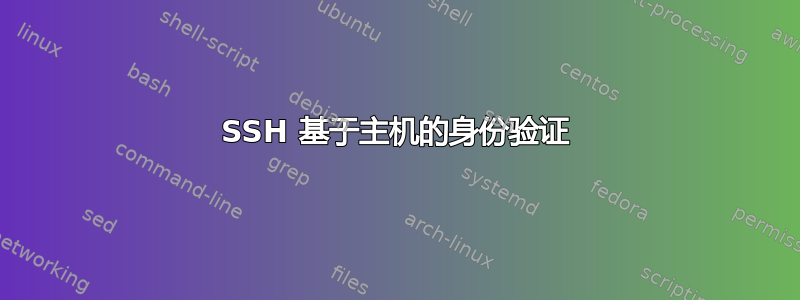 SSH 基于主机的身份验证