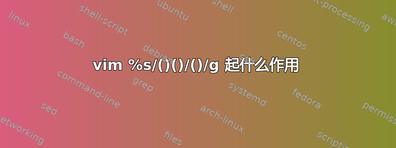 vim %s/()()/()/g 起什么作用