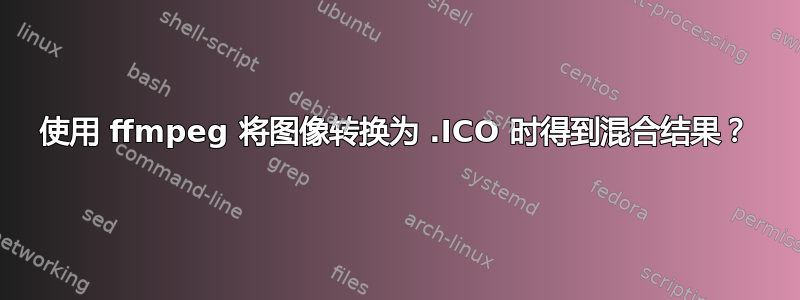 使用 ffmpeg 将图像转换为 .ICO 时得到混合结果？