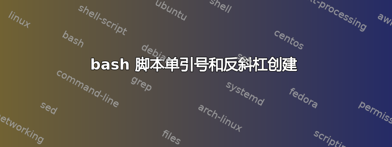 bash 脚本单引号和反斜杠创建