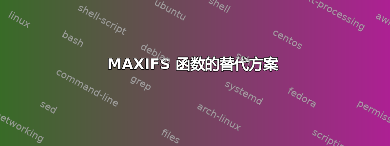 MAXIFS 函数的替代方案