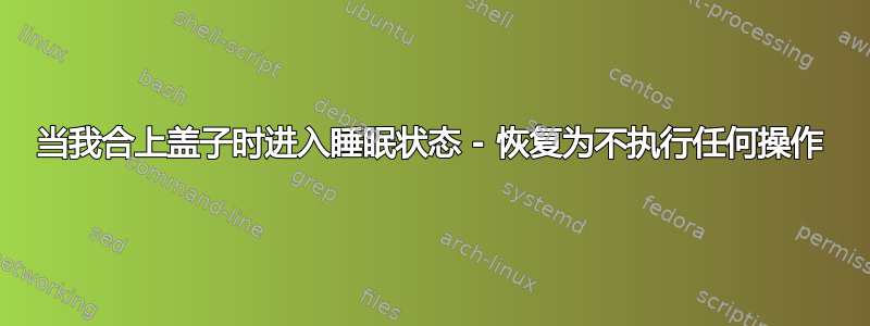 当我合上盖子时进入睡眠状态 - 恢复为不执行任何操作