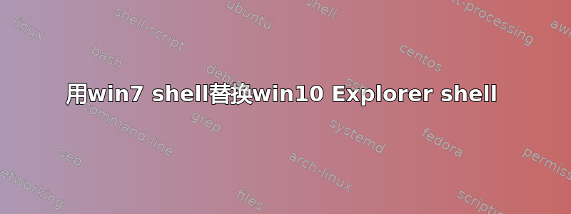 用win7 shell替换win10 Explorer shell