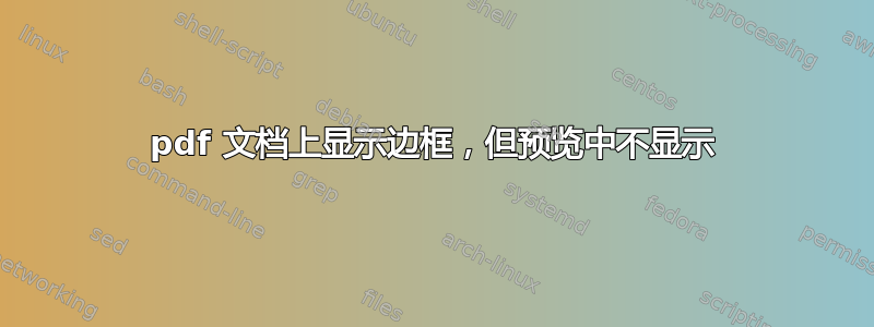 pdf 文档上显示边框，但预览中不显示