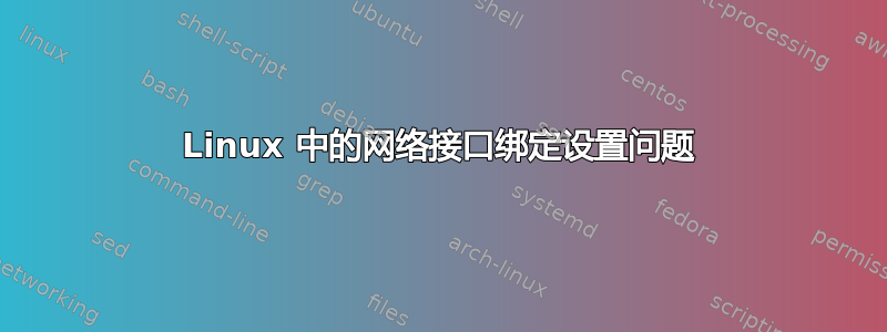 Linux 中的网络接口绑定设置问题