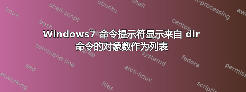 Windows7 命令提示符显示来自 dir 命令的对象数作为列表