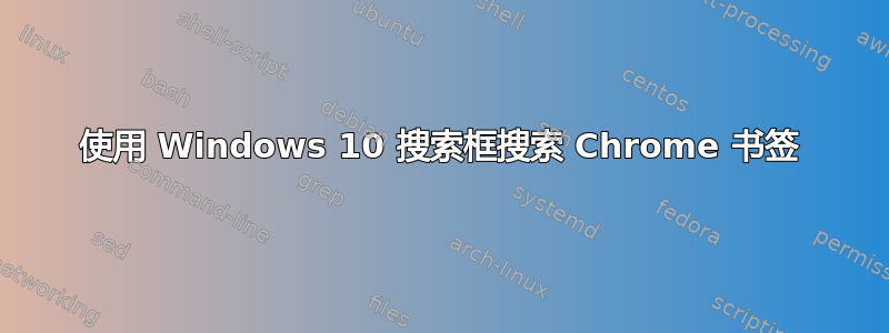 使用 Windows 10 搜索框搜索 Chrome 书签