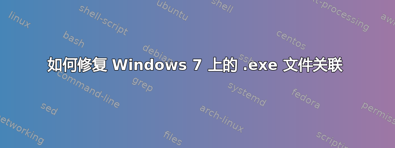 如何修复 Windows 7 上的 .exe 文件关联