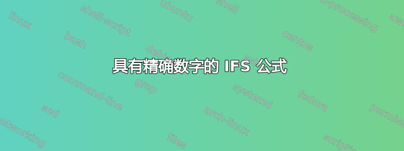 具有精确数字的 IFS 公式