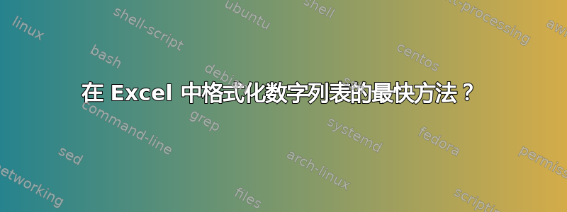 在 Excel 中格式化数字列表的最快方法？