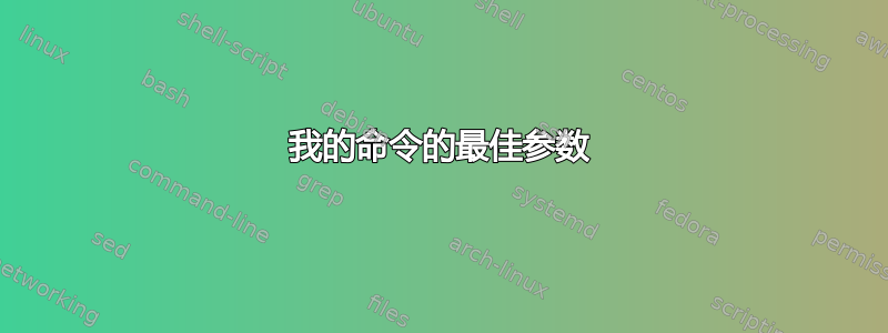 我的命令的最佳参数