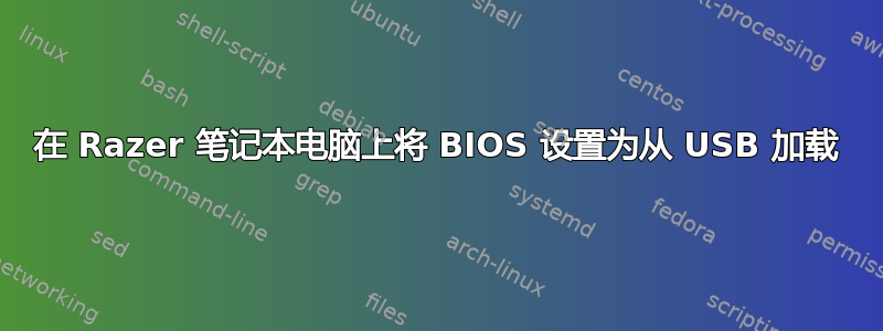 在 Razer 笔记本电脑上将 BIOS 设置为从 USB 加载