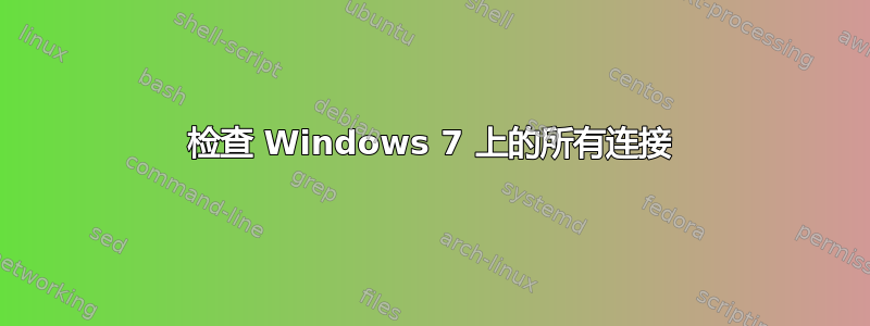 检查 Windows 7 上的所有连接