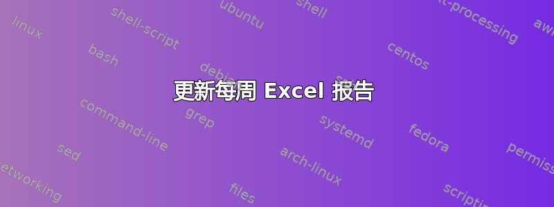 更新每周 Excel 报告