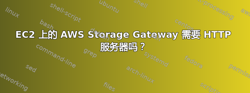 EC2 上的 AWS Storage Gateway 需要 HTTP 服务器吗？