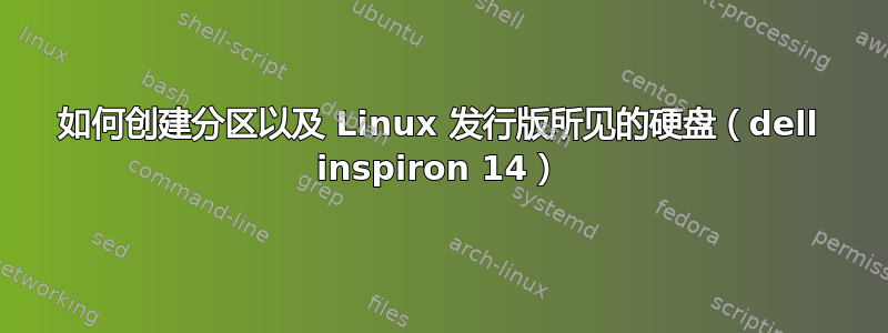 如何创建分区以及 Linux 发行版所见的硬盘（dell inspiron 14）