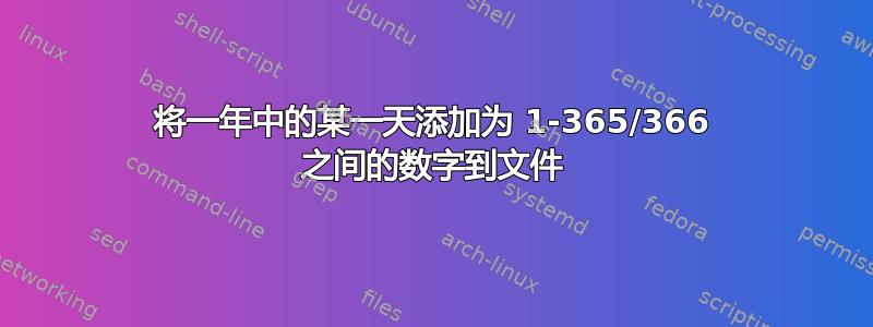 将一年中的某一天添加​​为 1-365/366 之间的数字到文件