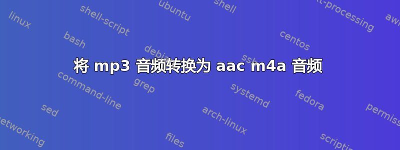 将 mp3 音频转换为 aac m4a 音频