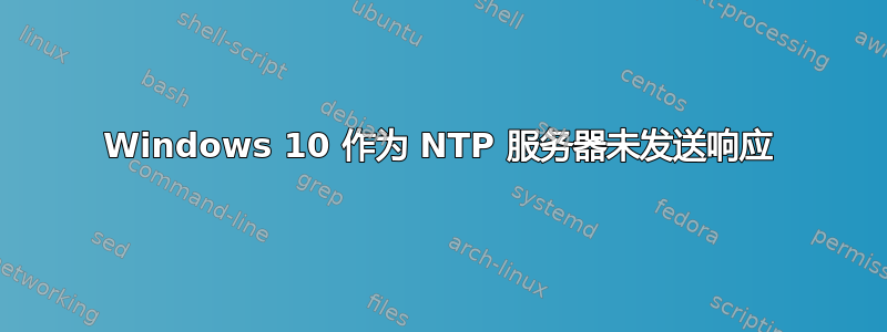 Windows 10 作为 NTP 服务器未发送响应