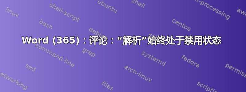 Word (365)：评论：“解析”始终处于禁用状态