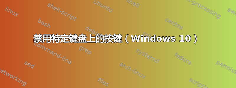 禁用特定键盘上的按键（Windows 10）