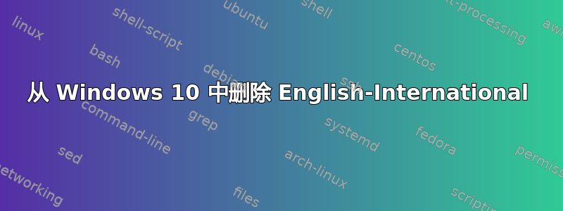 从 Windows 10 中删除 English-International