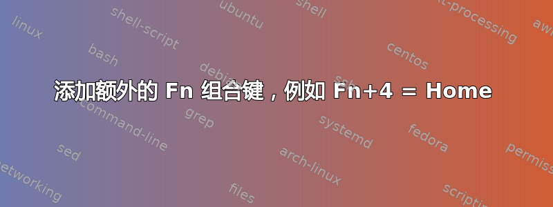 添加额外的 Fn 组合键，例如 Fn+4 = Home