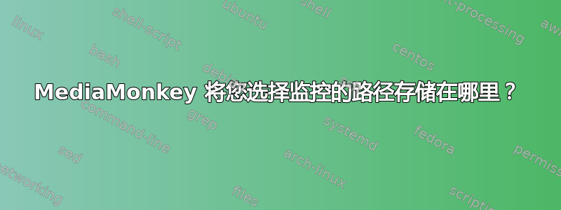 MediaMonkey 将您选择监控的路径存储在哪里？