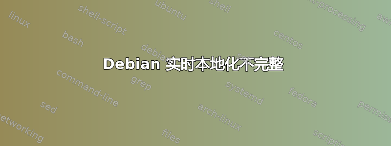 Debian 实时本地化不完整