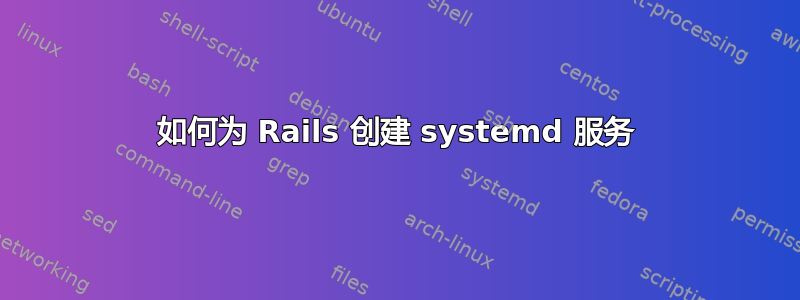 如何为 Rails 创建 systemd 服务