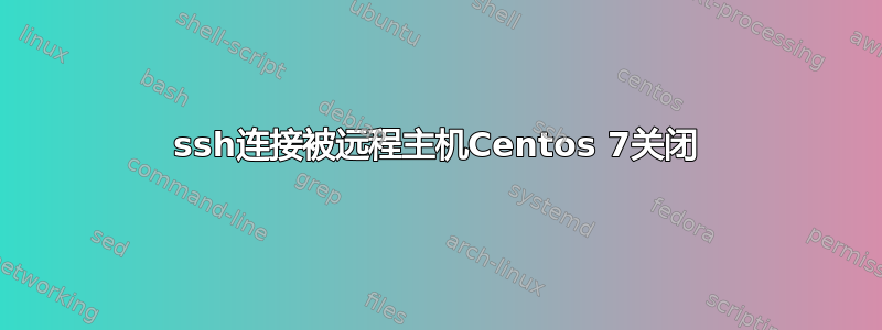 ssh连接被远程主机Centos 7关闭