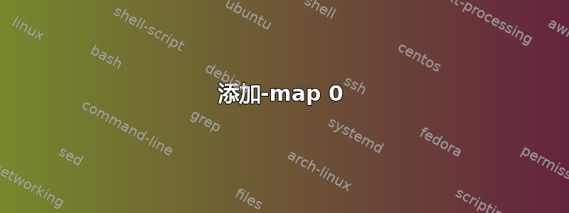 添加-map 0