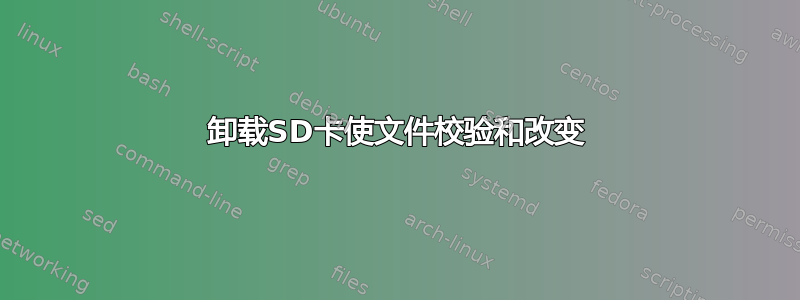 卸载SD卡使文件校验和改变