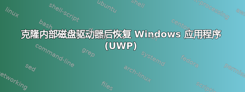 克隆内部磁盘驱动器后恢复 Windows 应用程序 (UWP)